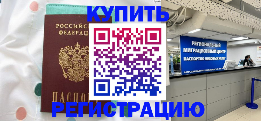 временная регистрация для всех в Краснозаводске