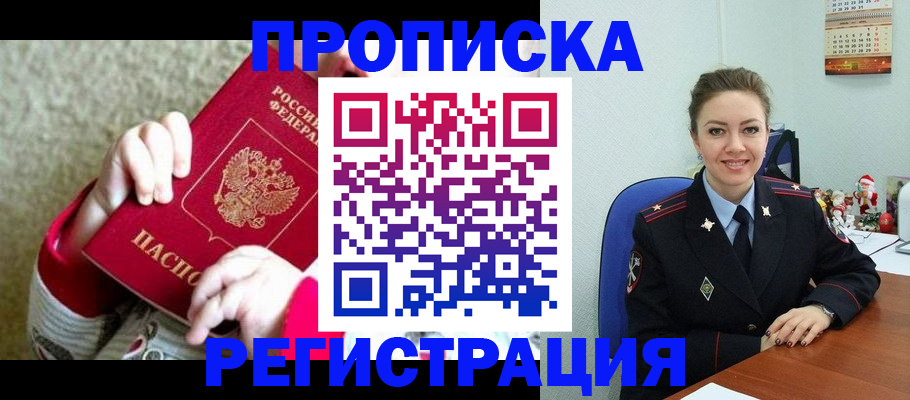 прописка 2025 в Краснозаводске